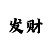 米6平台不给提现